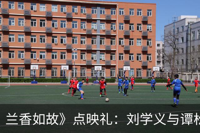 兰香如故》点映礼：刘学义与谭松韵亲密互动引发热议