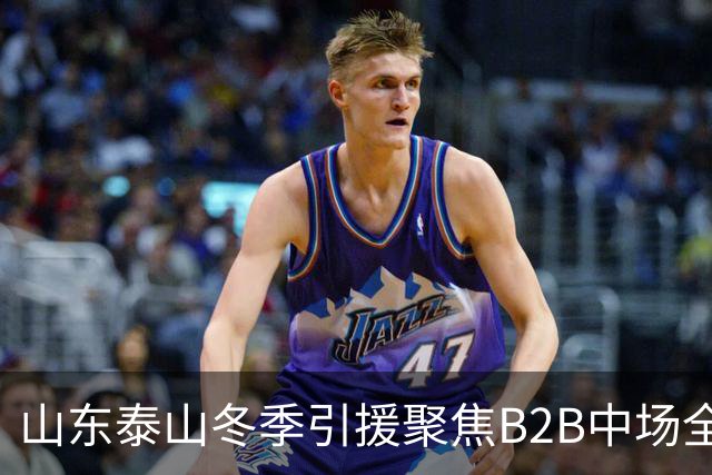 山东泰山冬季引援聚焦B2B中场全能外援