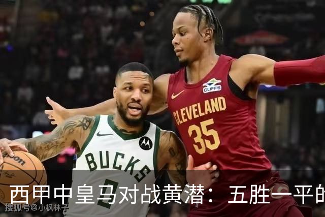 西甲中皇马对战黄潜：五胜一平的辉煌纪录