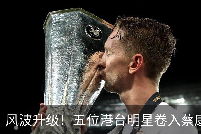 风波升级！五位港台明星卷入蔡康永事件，事态超越道德范畴