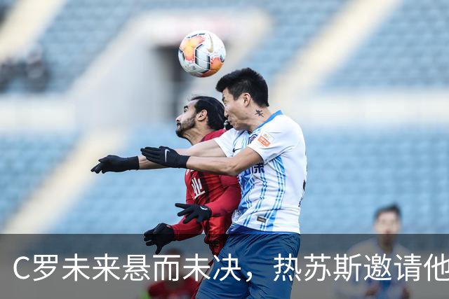 C罗未来悬而未决，热苏斯邀请他重返国家队